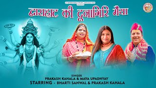 Dwarahat Ki Dunagiri Maiya | द्वाराहाट की दुनागिरि मैया | Prakash Kahala, Bharti Sanwal & Maya Upa |