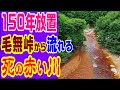 【毛無峠から流れる、赤い死の川】