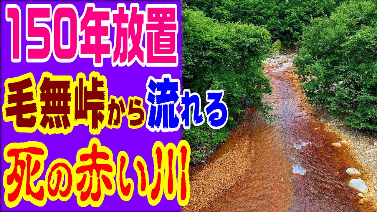 【毛無峠から流れる、赤い死の川】