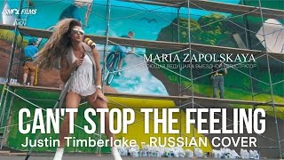 CAN'T STOP THE FEELING - Justin Timberlake - RUSSIAN COVER \