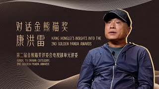 Insights from the 2nd Golden Panda Awards Jury: Kang Honglei