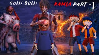 Gulli Bulli Aur Kamla Part - 1 | gulli bulli | kamla horror game | gulli bulli song baba | cartoon