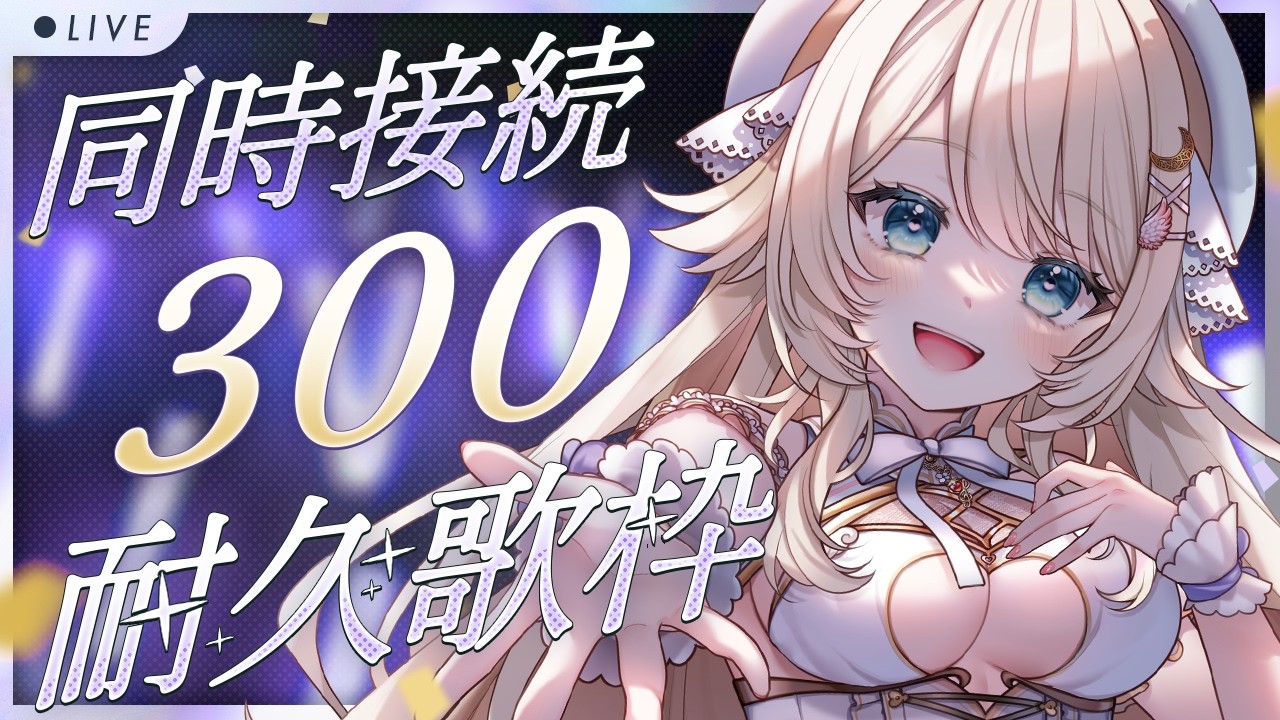 【 #耐久 】300人の前で歌いたいんだ！🌟#こはるならいぶ  #恋白るな  #歌枠 #karaoke