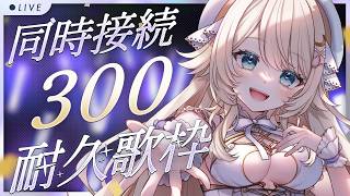 【 #耐久 】300人の前で歌いたいんだ！🌟#こはるならいぶ  #恋白るな  #歌枠 #karaoke
