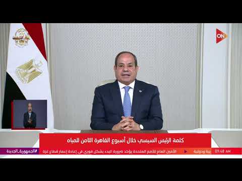 كلمة الرئيس السيسي خلال أسبوع القاهرة الثامن للمياه الأحد 12 أكتوبر 2025