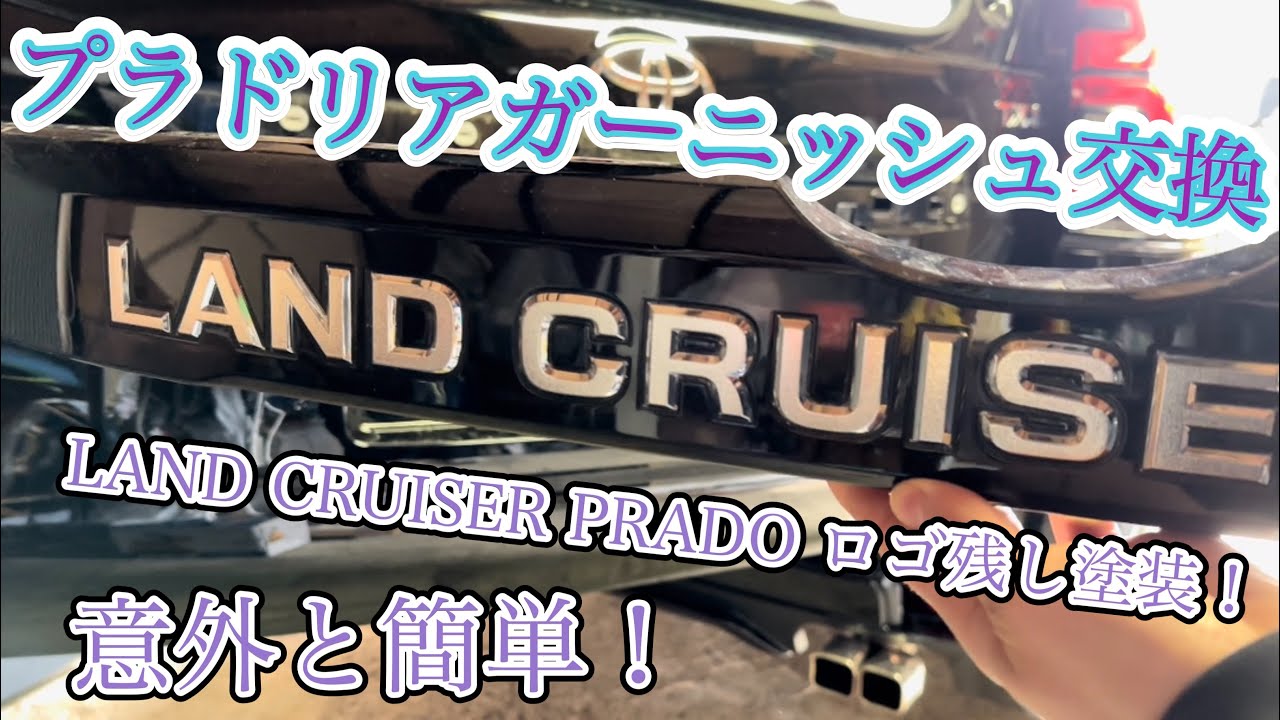 リアガーニッシュ交換】ランドクルーザープラドの文字を残して塗装した