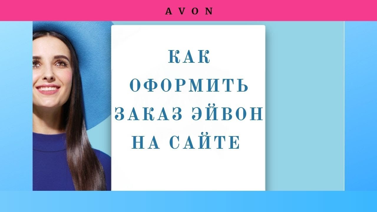эйвон моя страница сделать заказ
