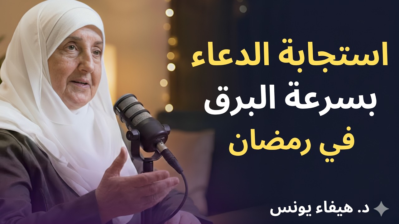 سر استجابة الدعاء بسرعة البرق في رمضان, ستندهش من سرعة استجابة دعائك رووووعه د . هيفاء يونس