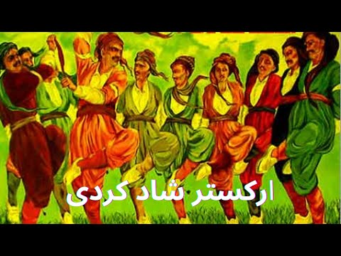 آهنگ شاد کردی ارکستر شاد کردی