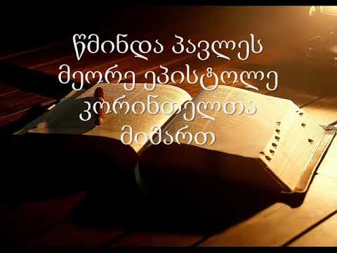 8.(Georgian) აუდიო ბიბლია. ახალი აღთქმა. პავლე მოციქულის მეორე ეპისტოლე კორინთელთა მიმართ