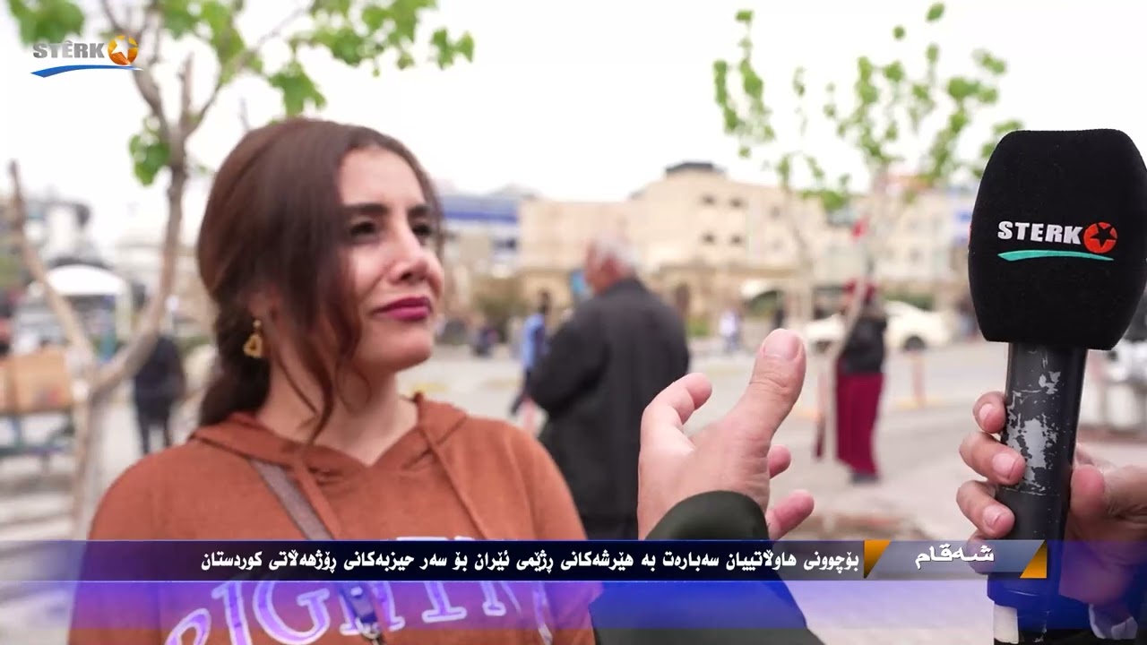 شەقام- قسەی هاوڵاتیان لەسەر هێرشەکانی ئێران بۆسەر حزبەکانی ڕۆژهەڵاتی کوردستان