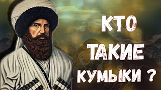 КТО ТАКИЕ ДАГЕСТАНЦЫ? КУМЫКИ