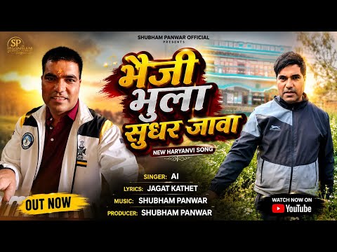भैजी भुला सुधार जावा* _Bhaji Bhula Sudhar Java - New garwhli Song 2026_ Jagat kathet