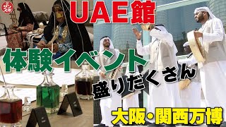 UAE館体験イベント】大阪・関西万博のアラブ首長国連邦パビリオンでは