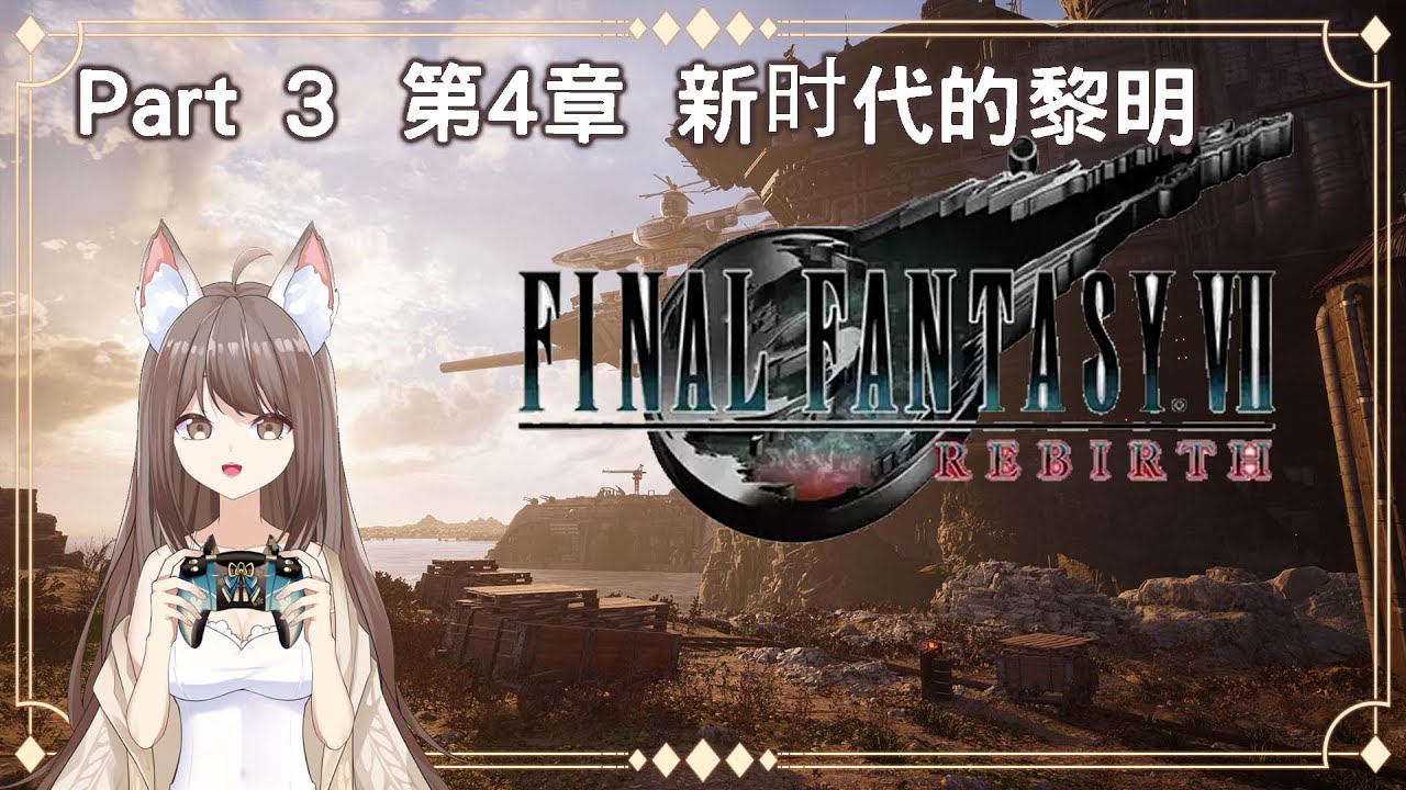 【#游戲】[#最終幻想7 重生 ] 第4章 新时代的黎明 #馬來西亞vtuber | MYViki