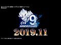 【SDBH公式】ドラゴンボールヒーローズシリーズ9周年ティザーPV【スーパードラゴンボールヒーローズ】