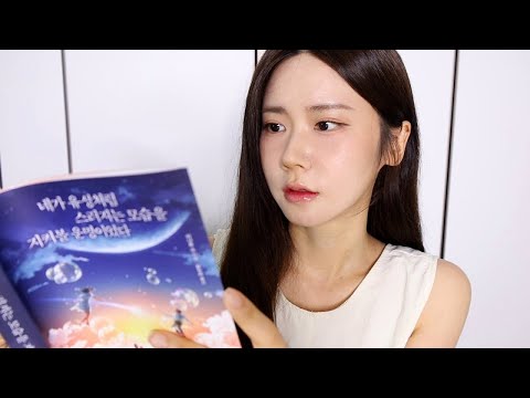 ASMR.몽디오북 | 네가 유성처럼 스러지는 모습을 지켜볼 운명이었다 | 도서 나눔 이벤트📚