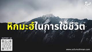 คุฏบะฮ์ - หิกมะฮ์ในการใช้ชีวิต - ซุฟอัม อุษมาน