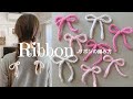 【作り方紹介】毛糸のリボンの編み方🎀💓