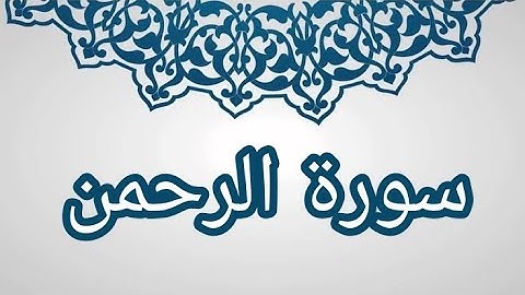 تلاوه تريح القلب | سورة الرحمن| - Surah Rahman