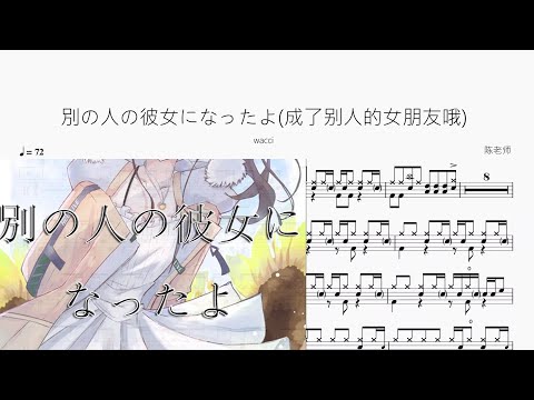 別の人の彼女になったよ(成了别人的女朋友哦) - wacci