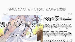 別の人の彼女になったよ(成了别人的女朋友哦) - wacci
