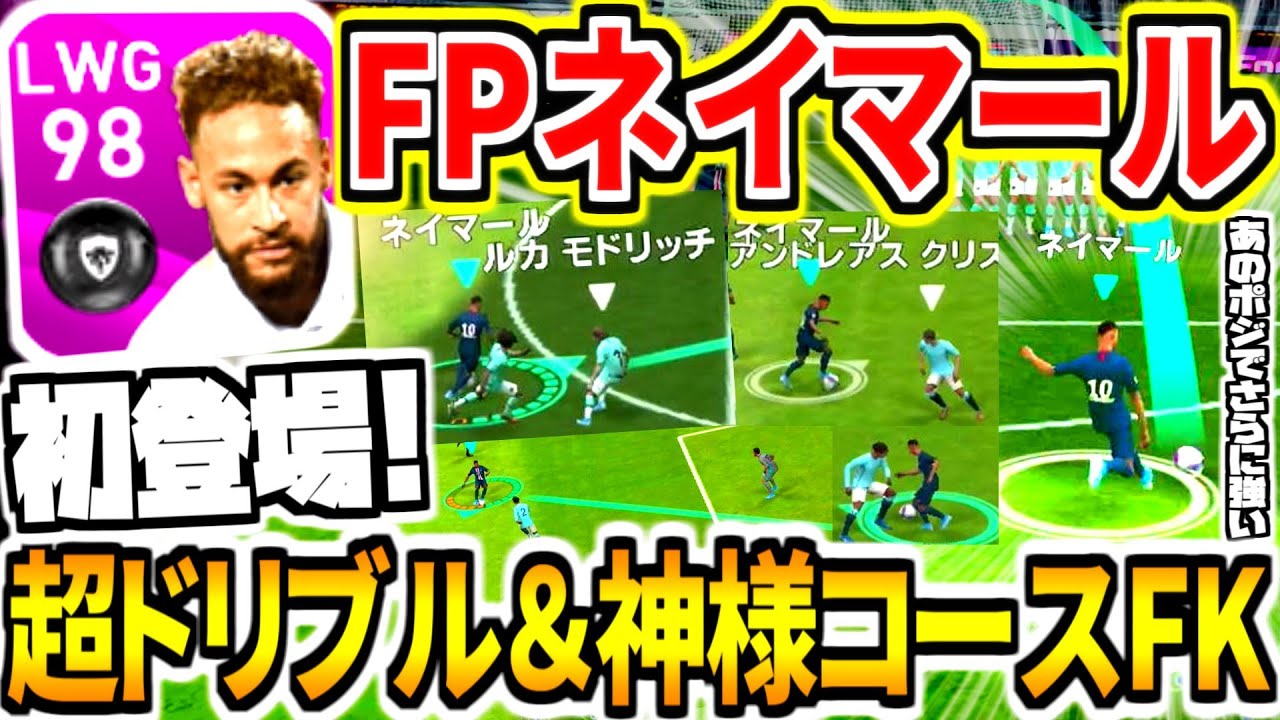 極強初登場 週間fpネイマール使用 超ドリ突破 神様コースfk 最高級特殊ダブルタッチも激アツ ウイイレアプリ Youtube