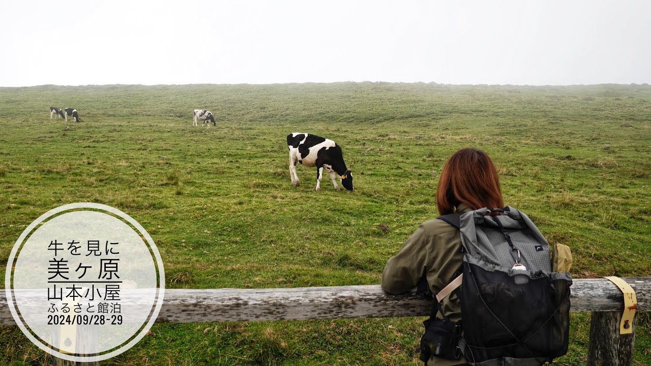 牛を見に美ヶ原へ、山本小屋ふるさと館泊 2024/09/28~29