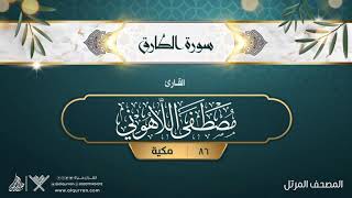 سورة الطارق {{86}} القارئ مصطفى اللاهوني