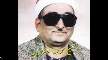 تلاوة ابداعية فوق الوصف للشيخ محمد عبد العزيز حصان - يوسف (قرية طنوب)