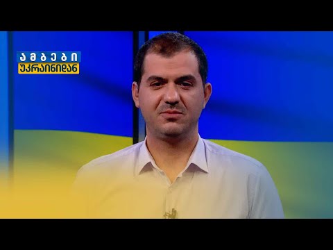 ბოლო ცნობები უკრაინიდან | დავით ბრაგვაძის მიმოხილვა