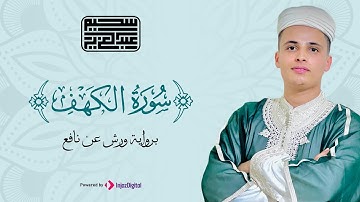 🧡 سورة الكهف كاملة || تلاوة تريح قلبك في بداية يوم الجمعة || Abdulaziz sheim ||🤍جمعة مباركة