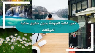 تحميل صور بدون حقوق ملكية وجودة عالية لموقعك