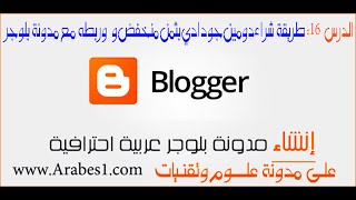 دورة احتراف البلوجر | الدرس 16: طريقة حجز دومين GoDaddy بسعر 1.99$ وربطه مع blogger