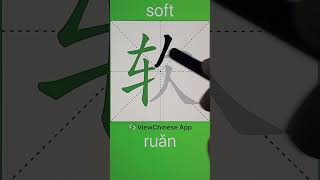 How to Write 软(soft) in Chinese? App Name :《ViewChinese》&《My HSK》 screenshot 3