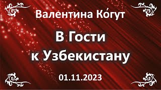 В гости к Узбекистану. Первые Наблюдения