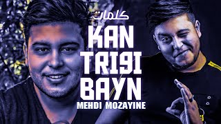 Mehdi Mozayine - Kan Tri9i Bayn | مهدي مزين - كان طريقي باين (PAROLES - كلمات) من مسلسل شهادة ميلاد