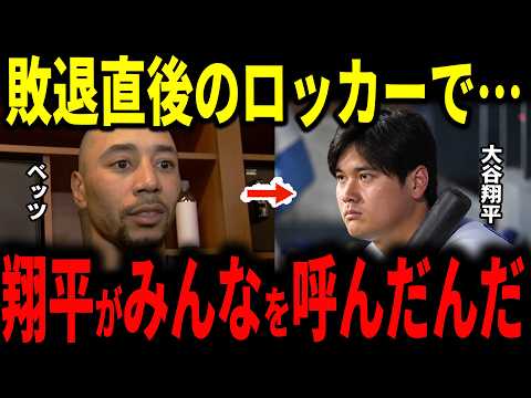 【大谷翔平】116打席ぶりの3ランも4連敗で終戦…敗退直後のロッカーで大谷が全員を呼んだ理由とは…隣に座ったベッツが明かすまさかの一言、フリーマン、スミス、キケも本音【ドジャース・海外の反応】