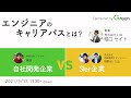 【イベント動画】エンジニアのキャリアパスとは