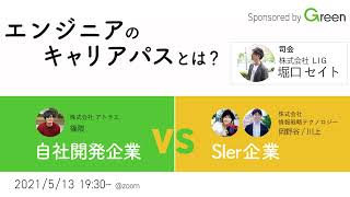 【イベント動画】エンジニアのキャリアパスとは