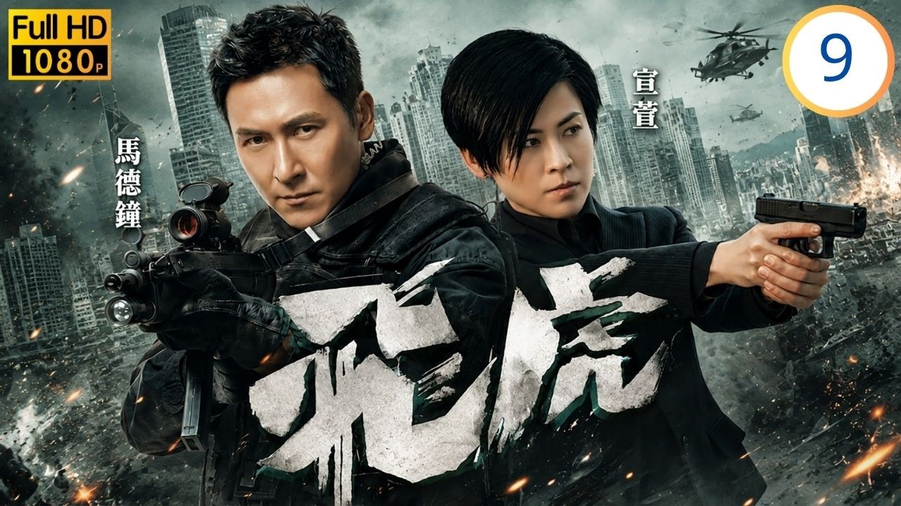 TVB警匪動作劇線上看 | 飛虎 09/13 | 唐詩詠(芷琪)暴露面目,欲對馬德鐘(瀚韜)下毒手 | 馬德鐘 | 宣萱 | 馬國明 | 羅子溢(羅仲謙) | 粵語中字 | 2012 縮圖