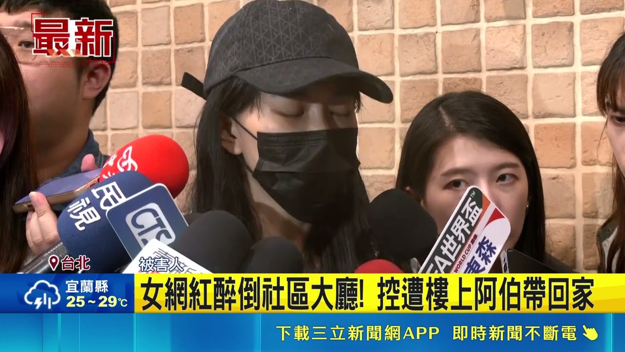 網紅正妹遭阿伯撿屍！帶回家驚醒急逃　恐涉及性騷擾、強制猥褻、恐嚇等刑責！