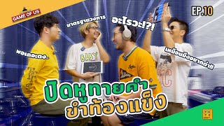 เล่นเกม "ปิดหูทายคำ" ขำท้องแข็ง l เกมของเรา EP.10