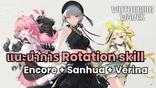 Wuthering Waves | แนะนำการ Rotation skill ทีม Encore/Sanhua/Verina