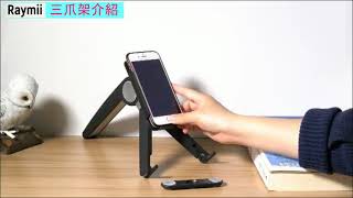 Raymii 三爪折疊式手機平板筆電架 使用介紹