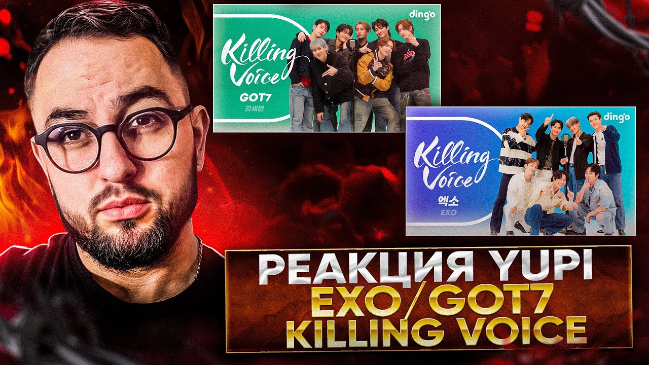 РЕАКЦИЯ YUPI НА Killing Voice - EXO и GOT7