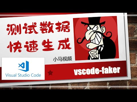 【vscode】faker - 生成各种测试数据。别怕，一起来数据造假吧！- vscode-faker