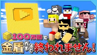 【おらふくん100万人】金100万個で金盾作るまで終われません！【おらふくん視点】