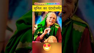 सुनिल ने महफ़िल में चार चांद लगाए😂#kapilsharmashow #sunilgrovercomedy #standupcomedy #netflixindia