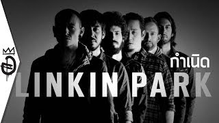 [ลงซ้ำ] กำเนิด Linkin Park ประวัติ Chester Bennington วง Nu Metal Alternative แห่งยุค | อสมการ